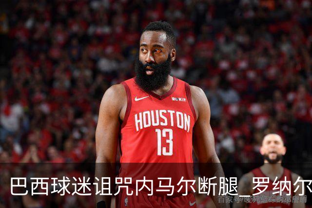 巴西球迷诅咒内马尔断腿 罗纳尔多发文支持内马尔